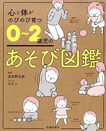 Amazon Com 心と体がのびのび育つ 0 2歳児のあそび図鑑 池田書店 Japanese Edition Ebook モチコ 波多野 名奈 Kindle Store