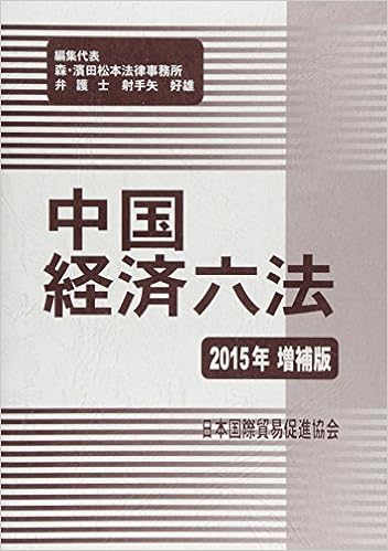 希少 大人気 書籍 中国経済六法 15年増補版 射手矢好雄 編集代表 Neobk 人気no 1 本体 Farmerscentre Com Ng
