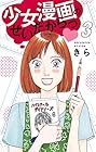 少女漫画のせいだからっ 第3巻