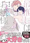 最推しはお嬢様 第2巻