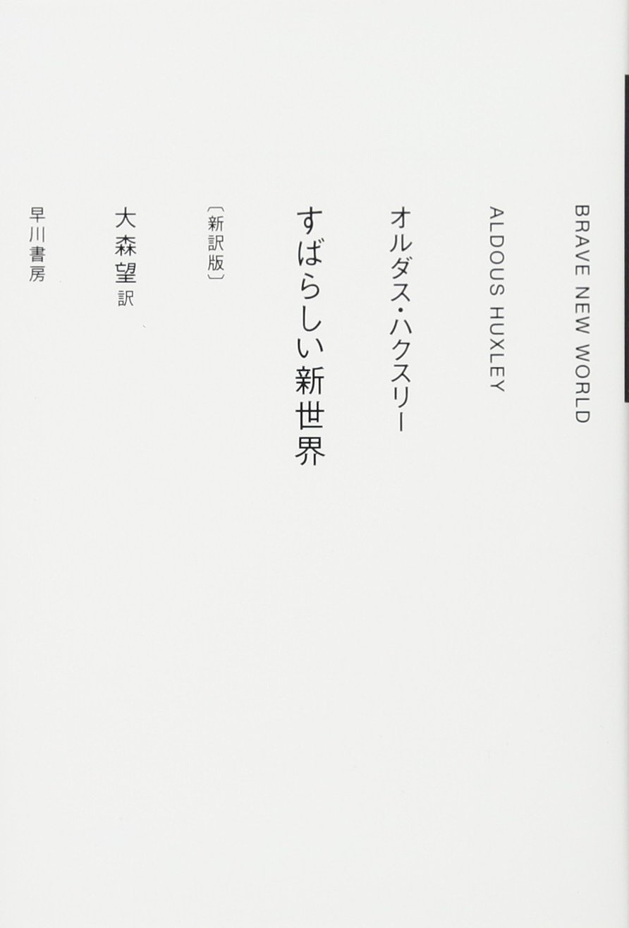 すばらしい新世界 新訳版 ハヤカワepi文庫 オルダス ハクスリー 水戸部功 大森望 本 通販 Amazon