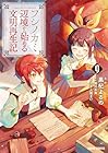 フシノカミ ～辺境から始める文明再生記～ 第9巻