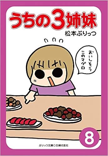ぷりっつ文庫 うちの3姉妹 8 松本 ぷりっつ 本 通販 Amazon