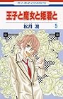 王子と魔女と姫君と 第5巻