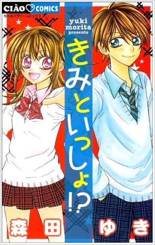 きみといっしょ ちゃおフラワーコミックス 森田 ゆき 本 通販 Amazon