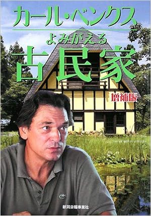 カール ベンクス よみがえる古民家 柚木崎 寿久 本 通販 Amazon