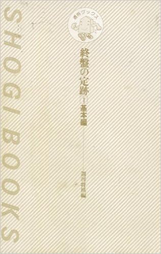 終盤の定跡〈1 基本編〉 (週将ブックス) (日本語) 新書 – 1989/10/1の表紙