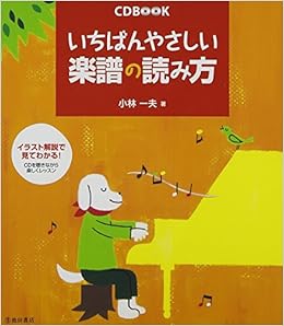 Cd付 いちばんやさしい楽譜の読み方 イラスト解説で見てわかる Cd Book 小林 一夫 本 通販 Amazon