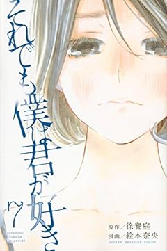 それでも僕は君が好きの最新刊