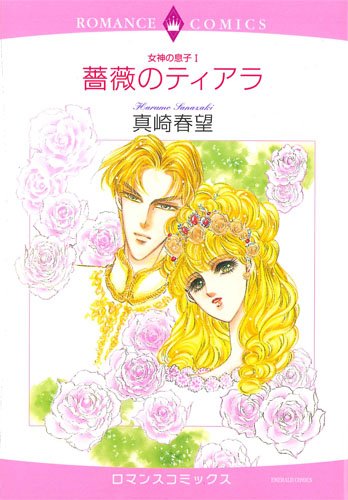 薔薇のティアラ 女神の息子1 エメラルドコミックス ロマンスコミックス Amazon Com Books