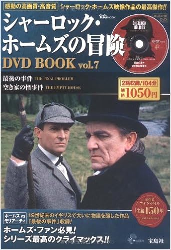 シャーロック ホームズの冒険dvd Book Vol 7 宝島mook Dvd付 本 通販 Amazon