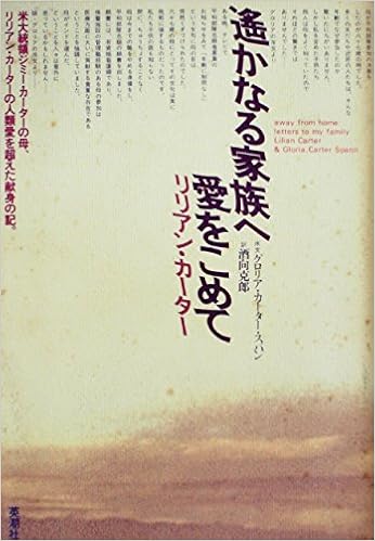 遙かなる家族へ愛をこめて カーター大統領の母の手紙 1977年 リリアン カーター 酒向 克郎 本 通販 Amazon