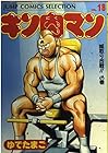 キン肉マン 愛蔵版 第18巻