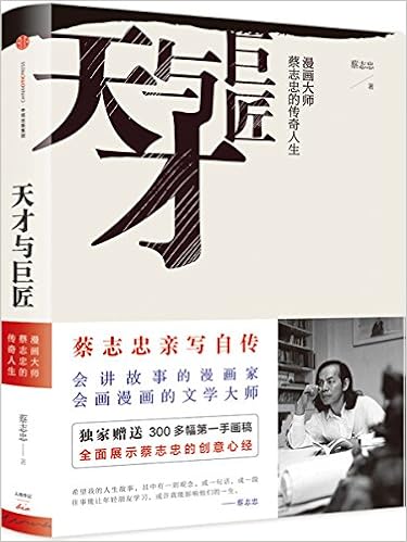 天才与巨匠 漫画大师蔡志忠的传奇人生 蔡志忠 Amazon Com Books