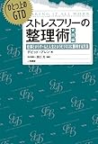 ひとつ上のGTD ストレスフリーの整理術 実践編――仕事というゲームと人生というビジネスに勝利する方法