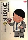 総務部総務課 山口六平太 第17巻
