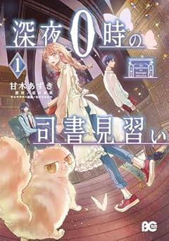 深夜0時の司書見習いの最新刊