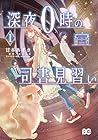 深夜0時の司書見習い 第1巻