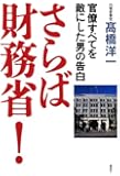 さらば財務省！　官僚すべてを敵にした男の告白