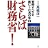 さらば財務省！　官僚すべてを敵にした男の告白