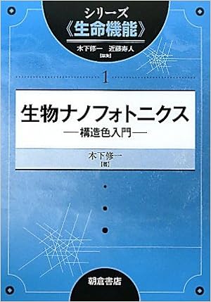 生物ナノフォトニクス―構造色入門 (シリーズ“生命機能”) | 木下 修一 |本 | 通販 | Amazon