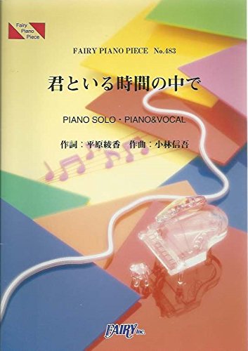 ピアノピース4 君といる時間の中で 平原綾香 Toyota Wish Cmソング Fairy Piano Piece Amazon Com Books