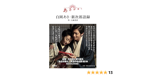 あさが来た 白岡あさ 新次郎語録 Amazon Com Books