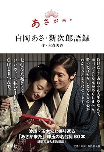 あさが来た 白岡あさ 新次郎語録 Amazon Com Books