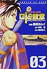 ドラゴンクエスト列伝 ロトの紋章～紋章を継ぐ者達へ～ 第3巻