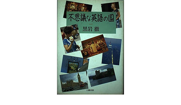 不思議な英語の国 Toru Kuroiwa Amazon Com Books