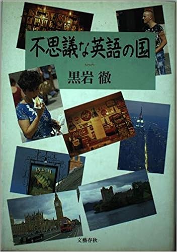 不思議な英語の国 Toru Kuroiwa Amazon Com Books