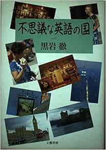 不思議な英語の国 Toru Kuroiwa Amazon Com Books