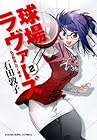 球場ラヴァーズ ~私が野球に行く理由~ 第2巻