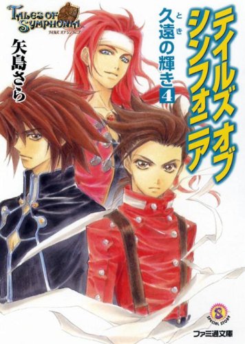 テイルズオブシンフォニア久 遠の輝き 4 ファミ通文庫 矢島 さら 中嶋 敦子 本 通販 Amazon