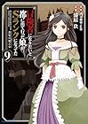 冒険者になりたいと都に出て行った娘がSランクになってた 黒髪の戦乙女 第9巻