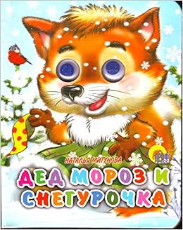 Книга мигунова н.дед мороз и снегурочка/глазки-мини (9785378017867)