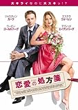 [DVD]恋愛の処方箋 [DVD]