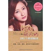 时尚丽人的1001个美容秘密 (Chinese Edition) book cover