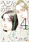 うどんの女 第4巻