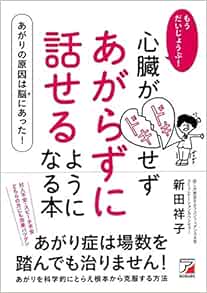 もうだいじょうぶ 心臓がドキドキせず あがらずに話せるようになる本 アスカビジネス Editor Toi Kyoi Asukashuppansha 14 Amazon Com Books