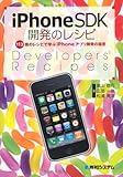iPhoneSDK開発のレシピ