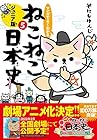 マンガでよくわかる ねこねこ日本史 ジュニア版 第5巻
