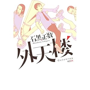 外天楼 (講談社コミックス) [Kindle版]