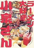 ラーメン大好き小泉さん 第14巻