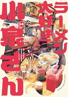 ラーメン大好き小泉さんの最新刊