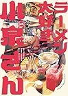 ラーメン大好き小泉さん 第14巻