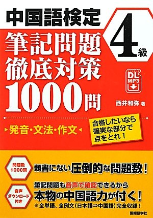 中国語検定4級筆記問題徹底対策1000問 発音 文法 作文 合格したいなら確実な部分で点をとれ 西井 和弥 本 通販 Amazon