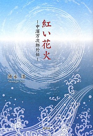 Amazon Com Akai Fireworks Nakahama Manjiro Gaiden 10 Isbn Japanese Import Jun Sunaga 圖書