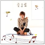 愛言葉/佐香智久