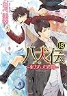 八犬伝 -東方八犬異聞- 第18巻
